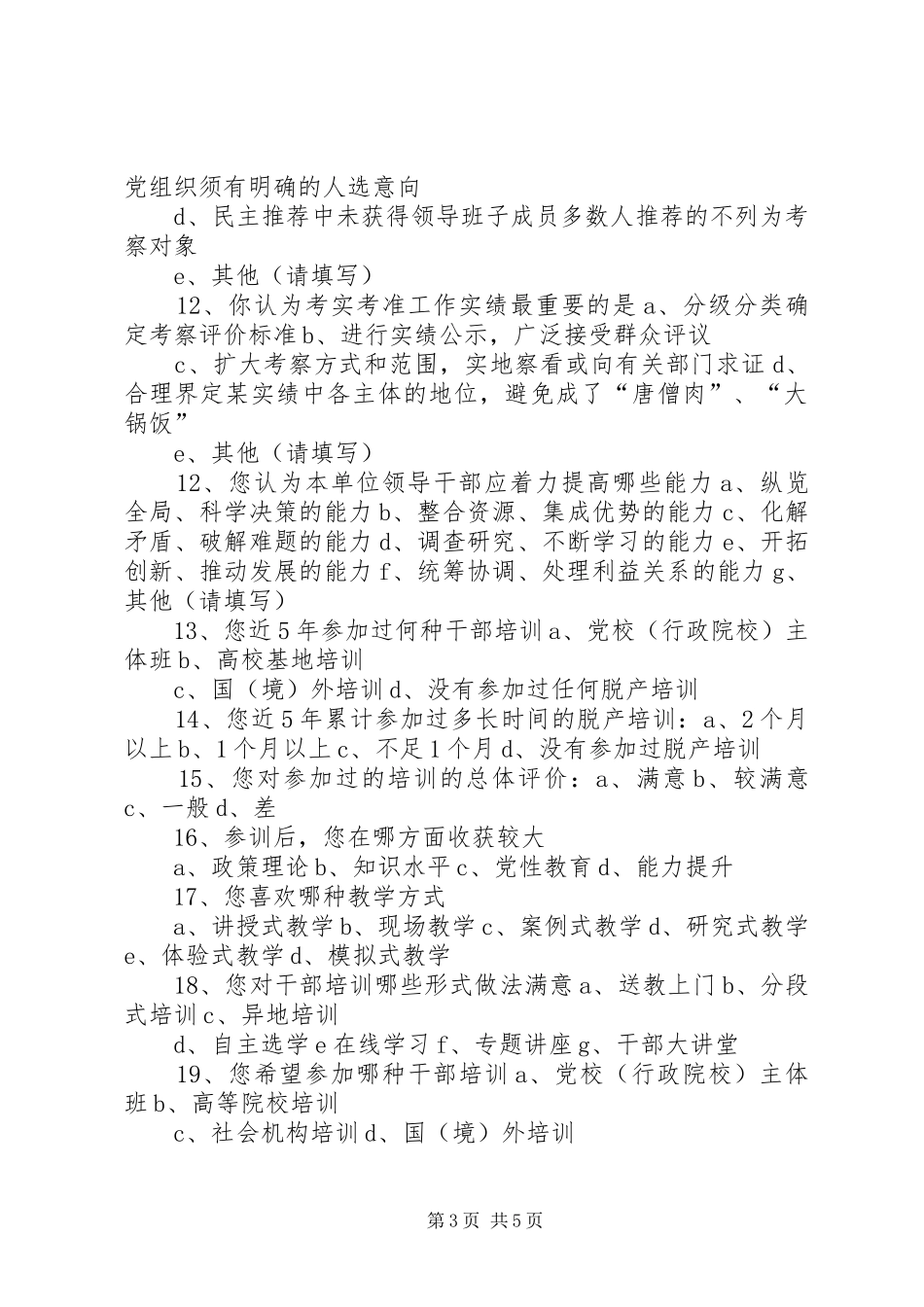 2024年干部人才队伍建设调查问卷_第3页
