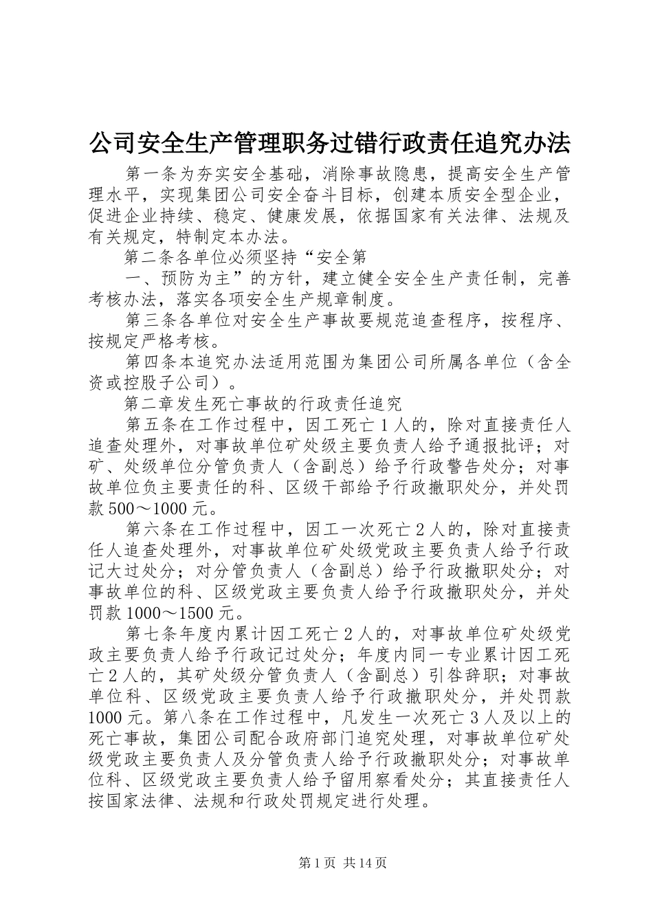 2024年公司安全生产管理职务过错行政责任追究办法_第1页
