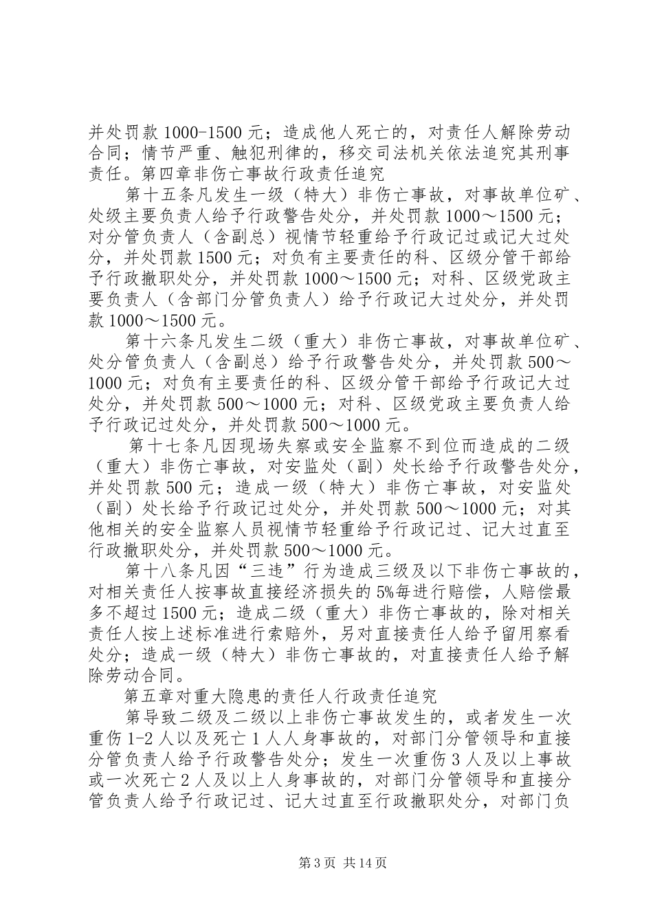 2024年公司安全生产管理职务过错行政责任追究办法_第3页