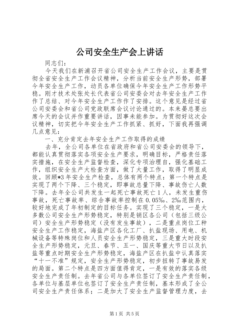 2024年公司安全生产会上致辞_第1页