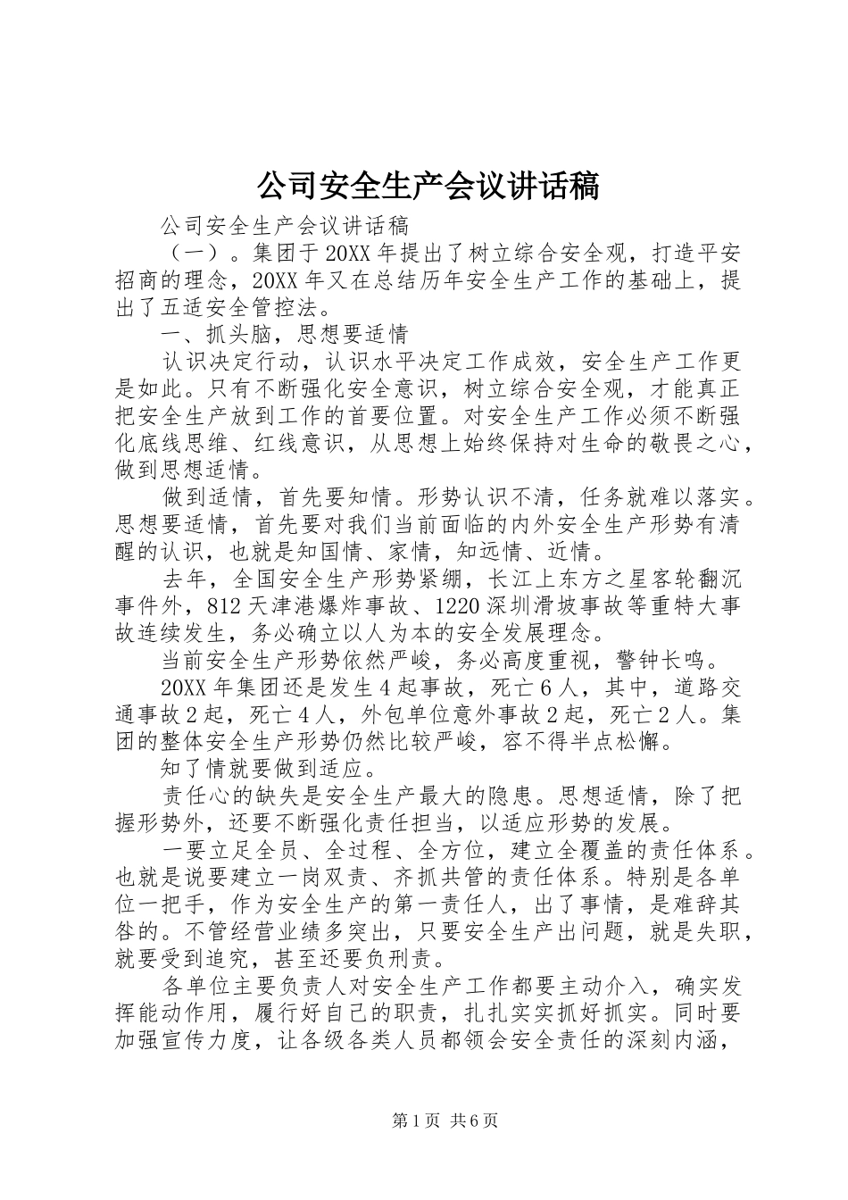 2024年公司安全生产会议致辞稿_第1页