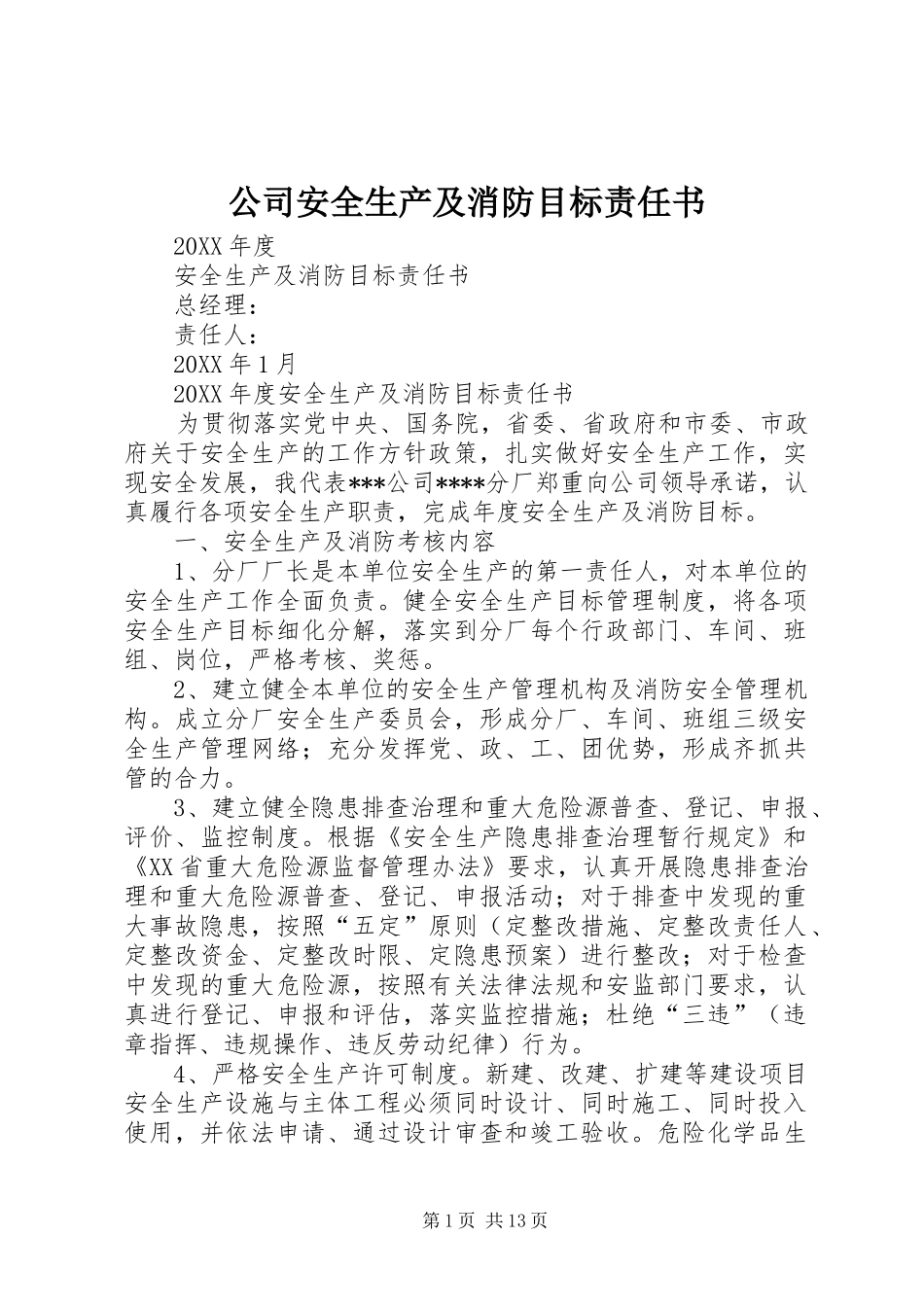 2024年公司安全生产及消防目标责任书_第1页