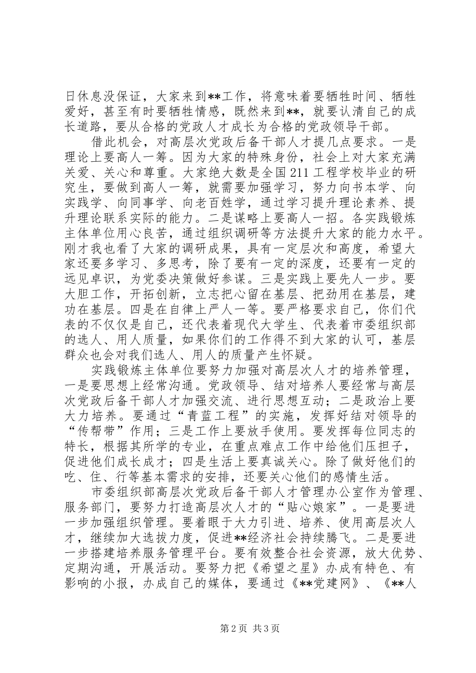 2024年干部人才实践锻炼交流会致辞_第2页