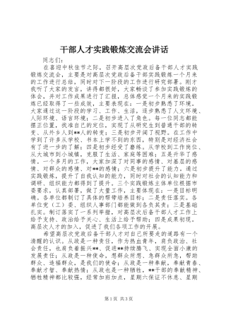 2024年干部人才实践锻炼交流会致辞