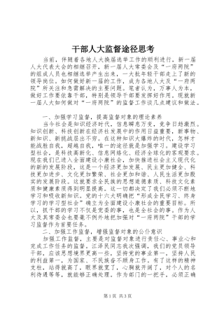 2024年干部人大监督途径思考
