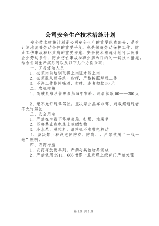 2024年公司安全生产技术措施计划