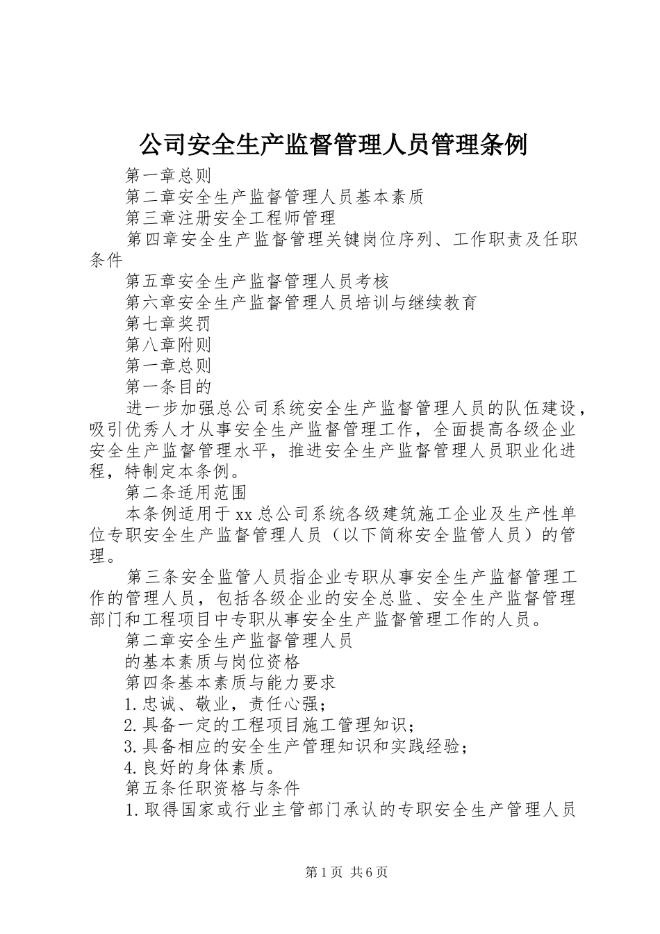 2024年公司安全生产监督管理人员管理条例_第1页