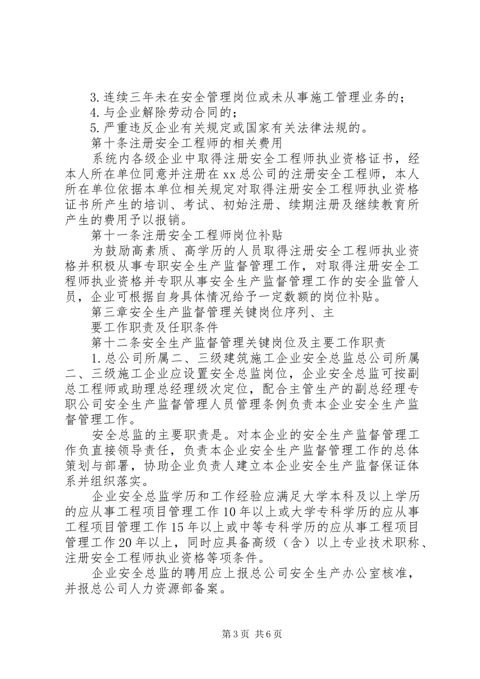 2024年公司安全生产监督管理人员管理条例_第3页