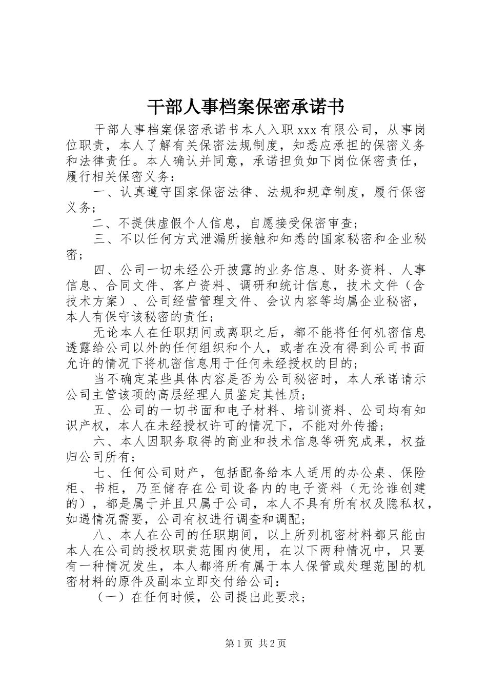 2024年干部人事档案保密承诺书_第1页