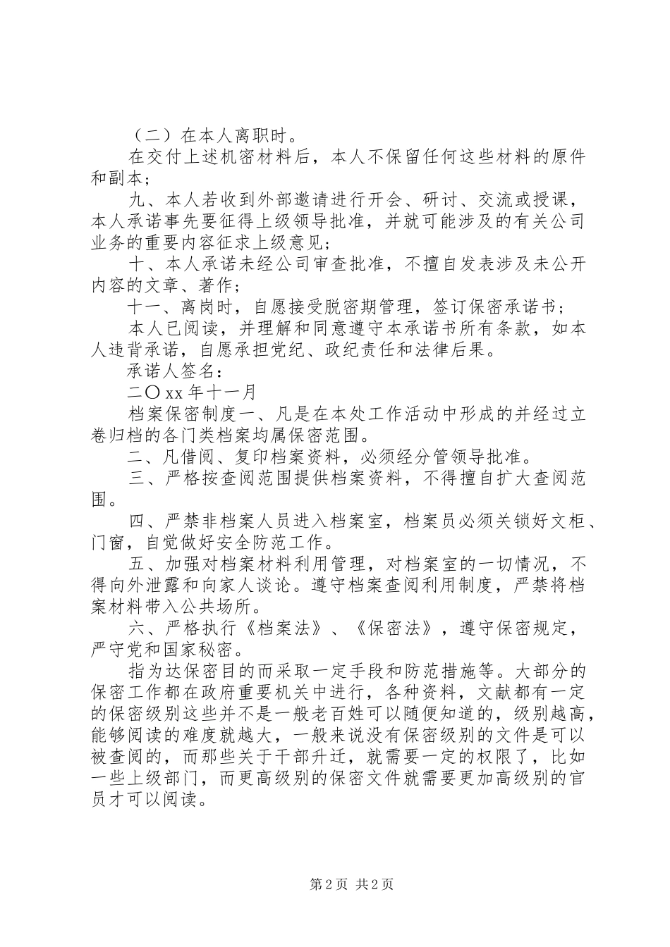 2024年干部人事档案保密承诺书_第2页