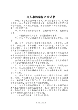 2024年干部人事档案保密承诺书