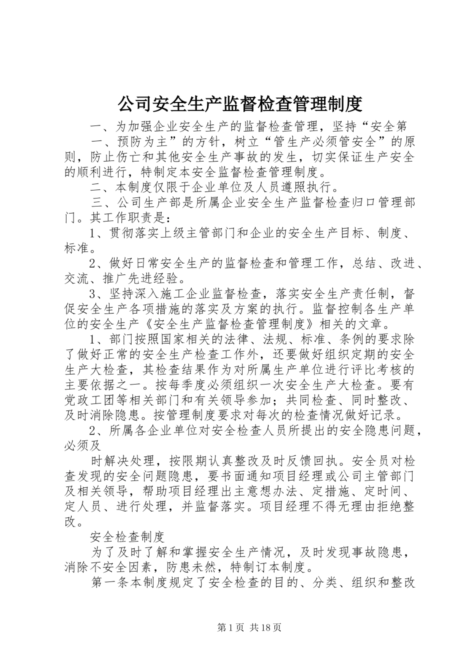 2024年公司安全生产监督检查管理制度_第1页