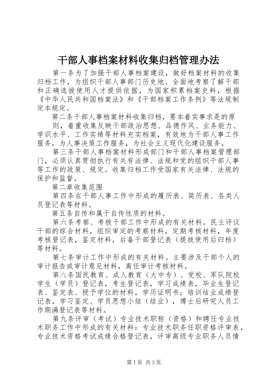 2024年干部人事档案材料收集归档管理办法_第1页