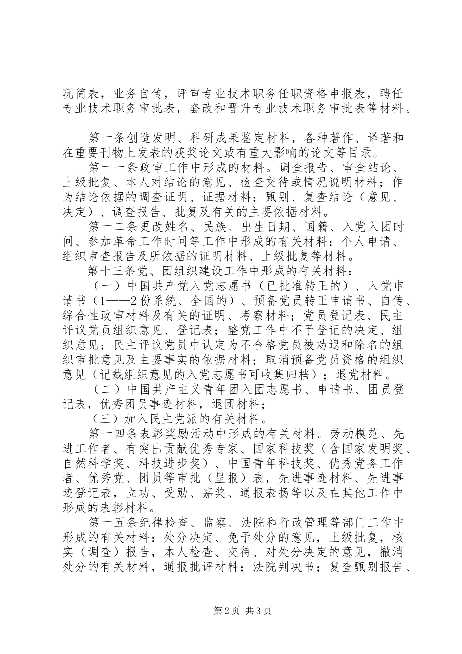 2024年干部人事档案材料收集归档管理办法_第2页