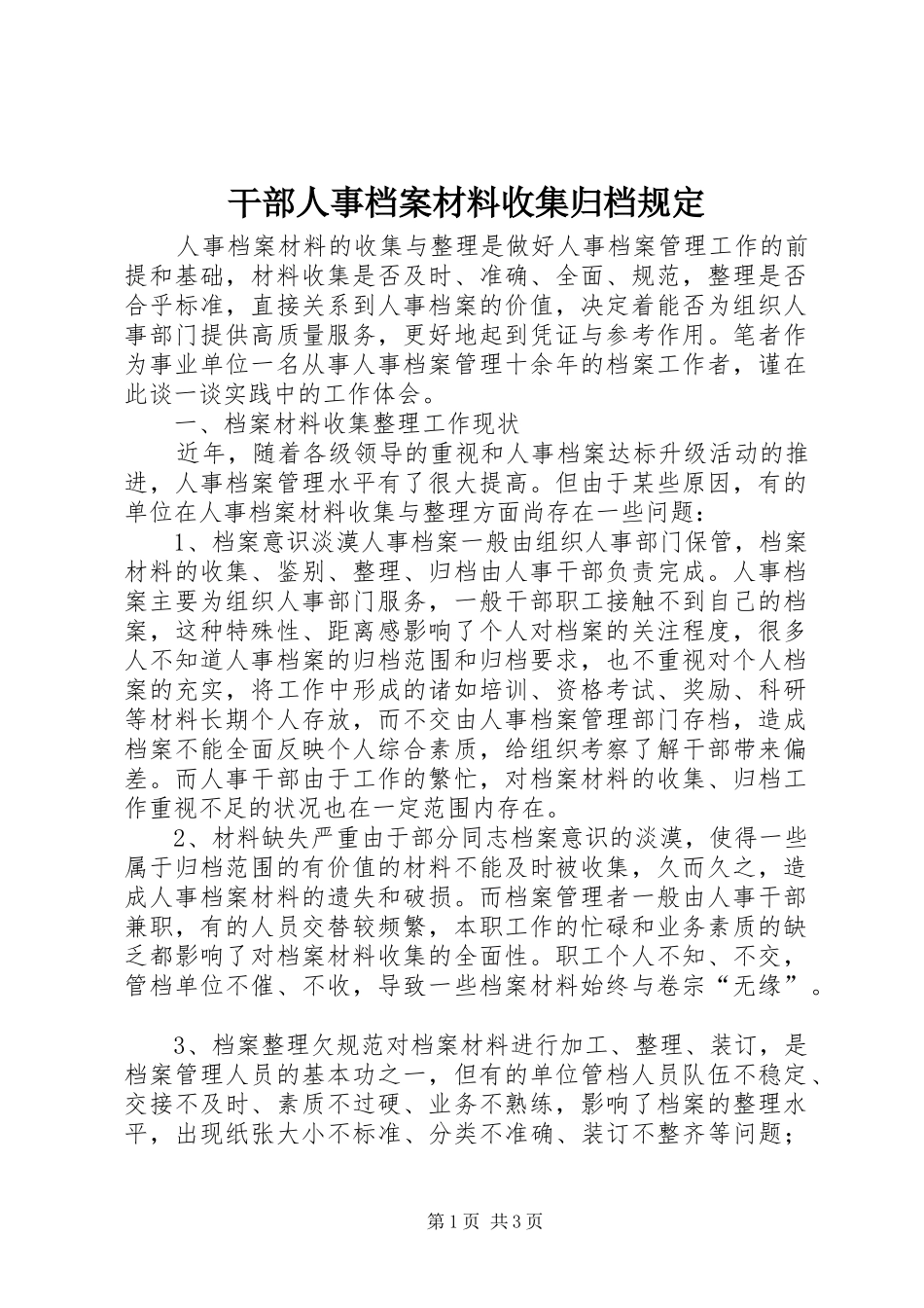 2024年干部人事档案材料收集归档规定_第1页