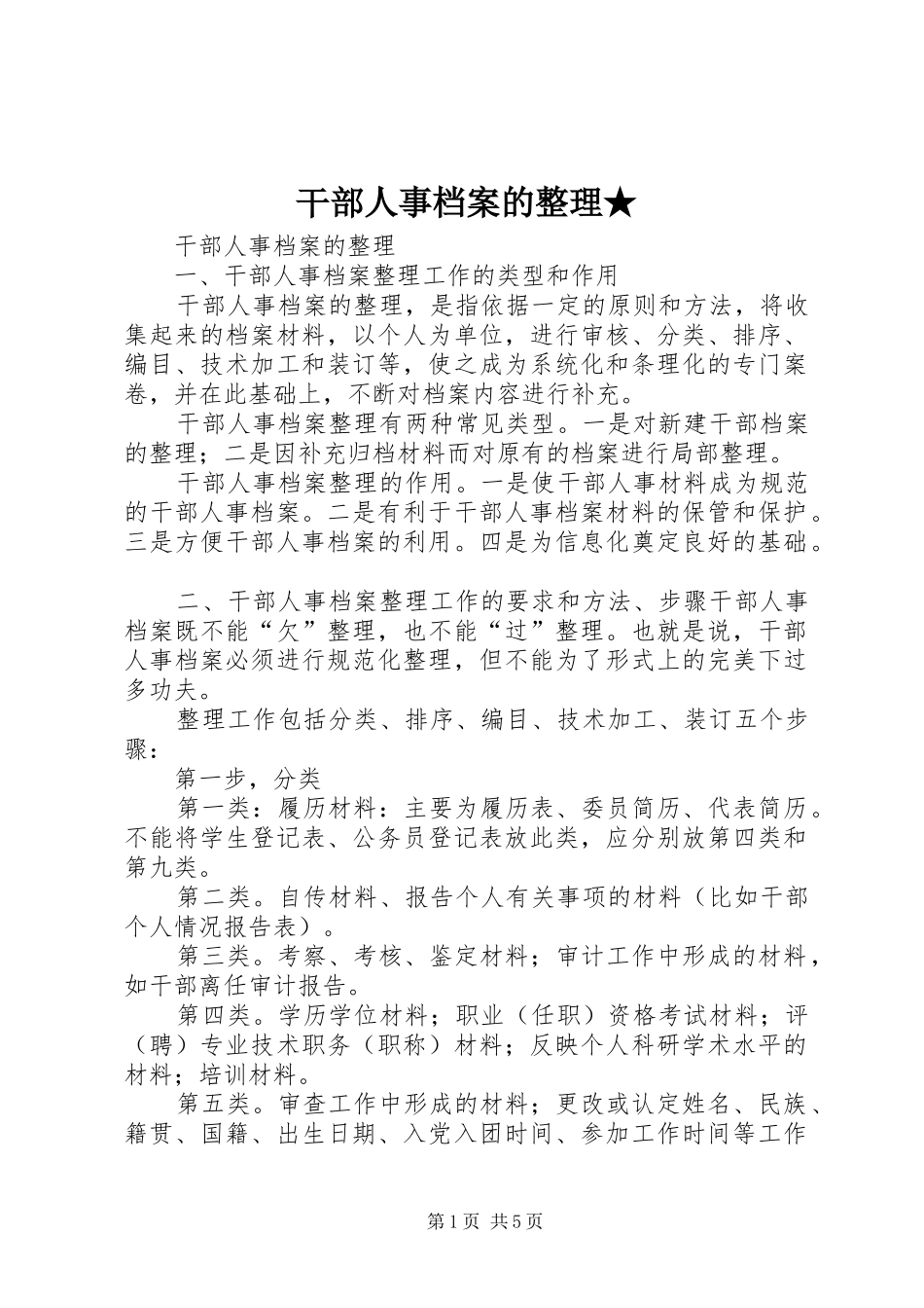 2024年干部人事档案的整理_第1页