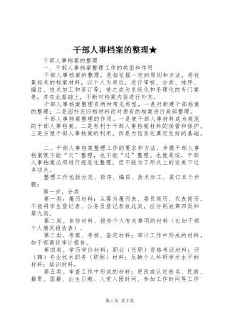 2024年干部人事档案的整理