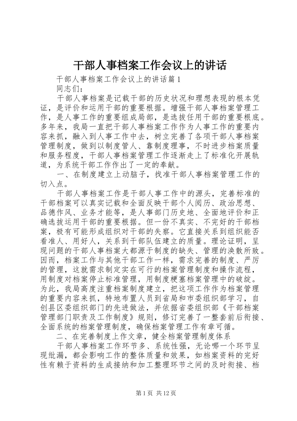 2024年干部人事档案工作会议上的致辞_第1页