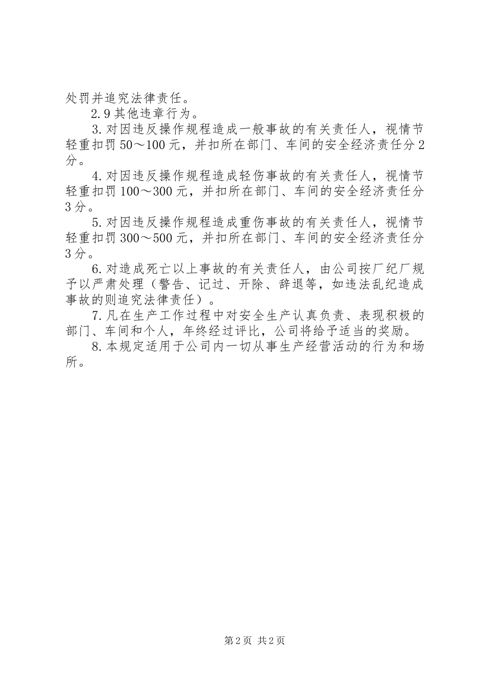 2024年公司安全生产奖罚制度_第2页