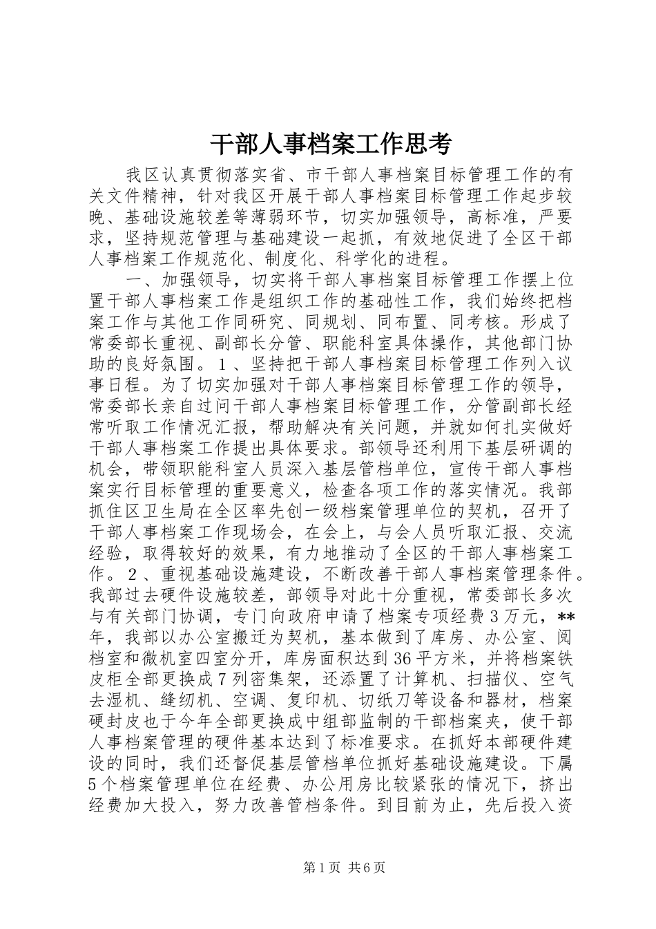 2024年干部人事档案工作思考_第1页