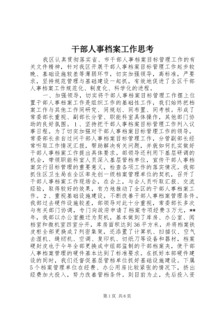 2024年干部人事档案工作思考