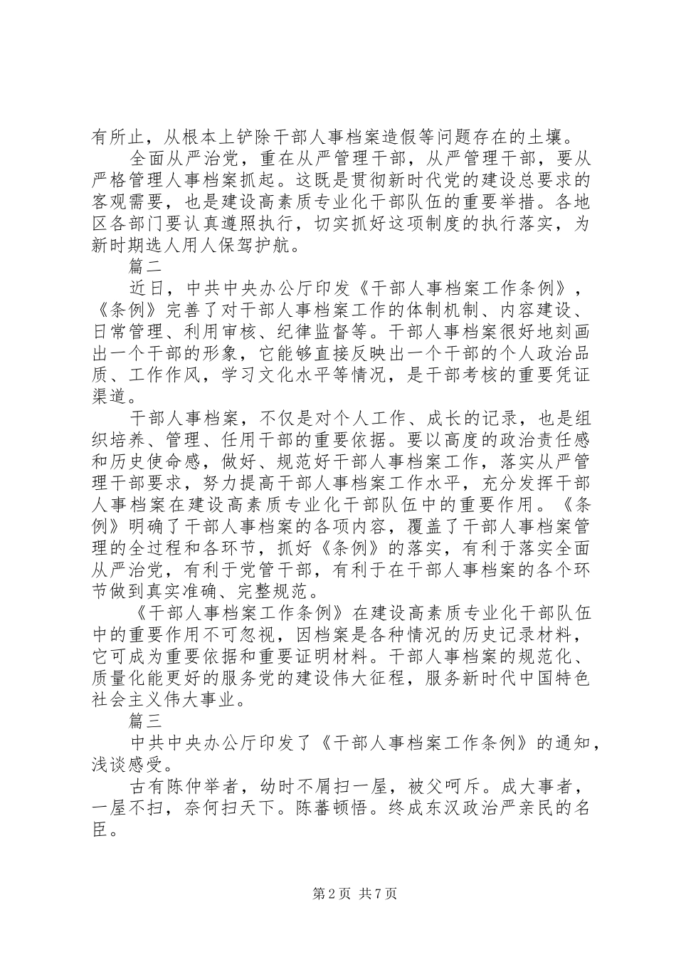 2024年干部人事档案工作条例学习心得感悟范文大全_第2页