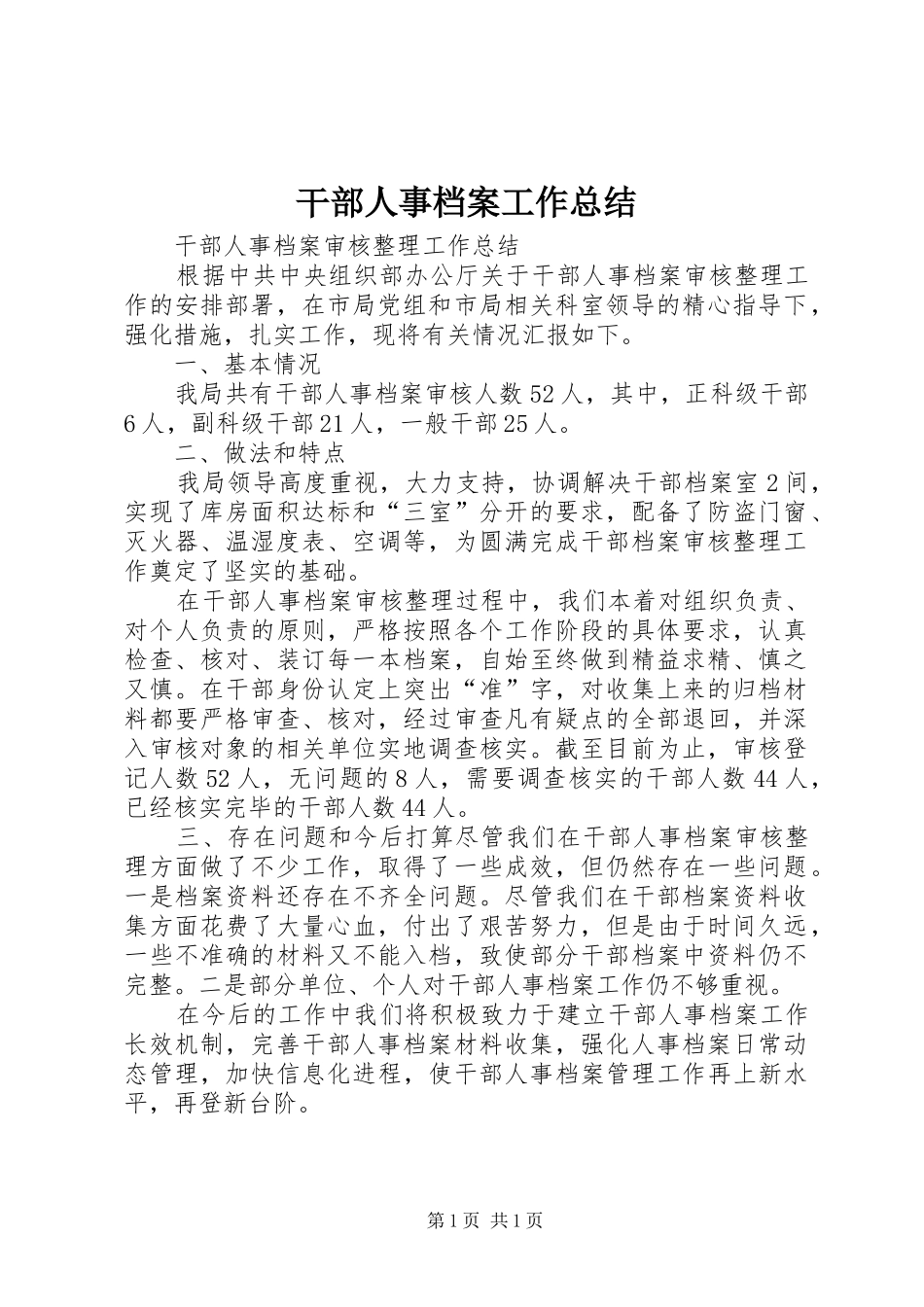 2024年干部人事档案工作总结_第1页