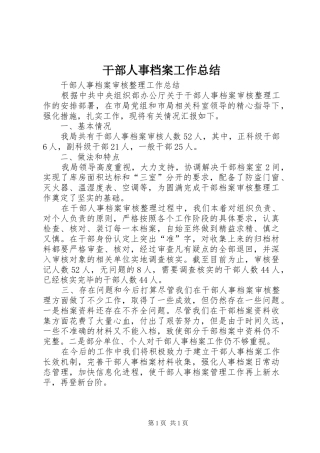 2024年干部人事档案工作总结