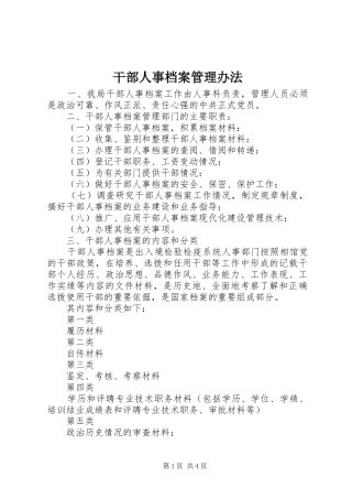 2024年干部人事档案管理办法