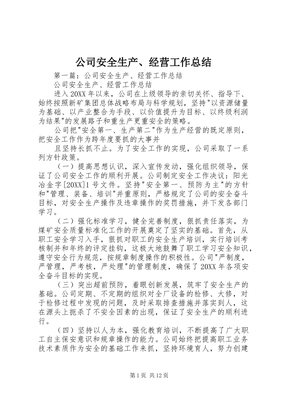 2024年公司安全生产经营工作总结(2)_第1页