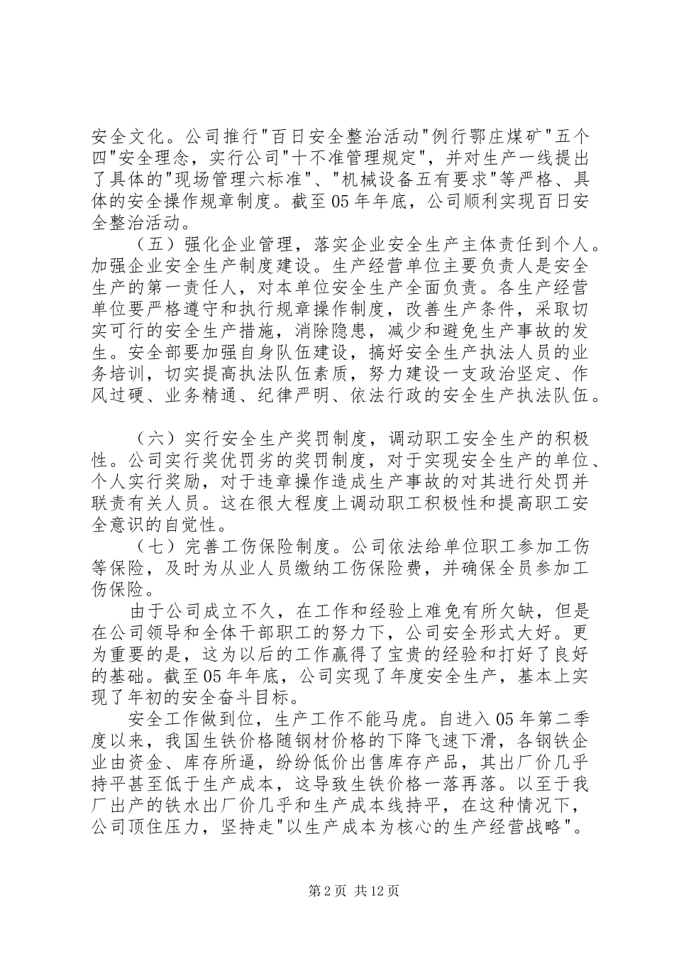 2024年公司安全生产经营工作总结(2)_第2页