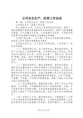 2024年公司安全生产经营工作总结(2)