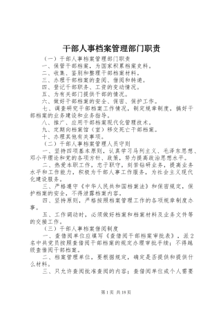 2024年干部人事档案管理部门职责