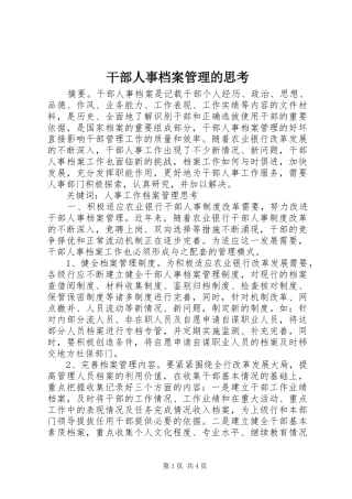 2024年干部人事档案管理的思考