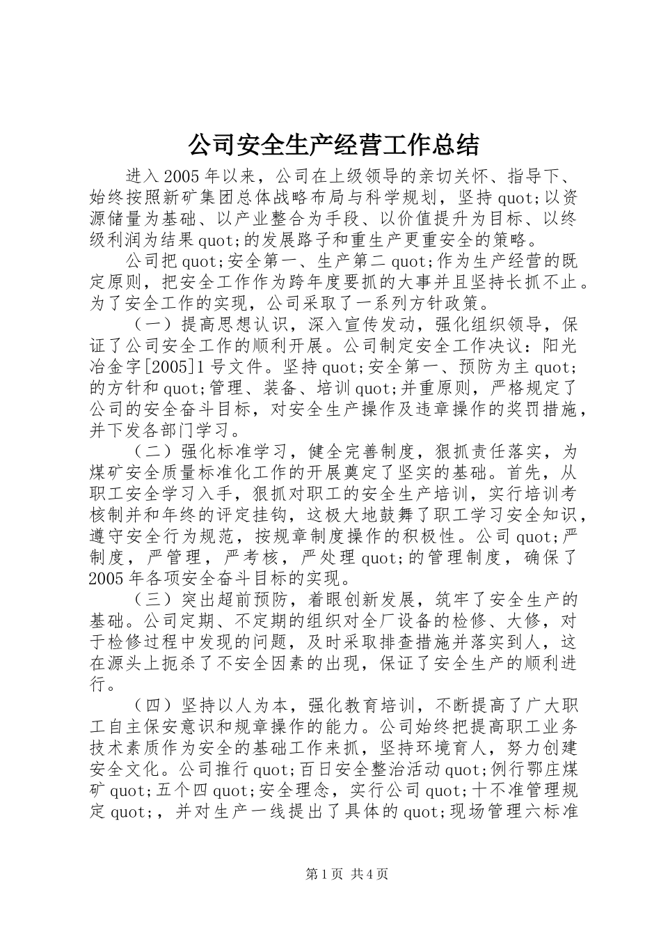 2024年公司安全生产经营工作总结_第1页
