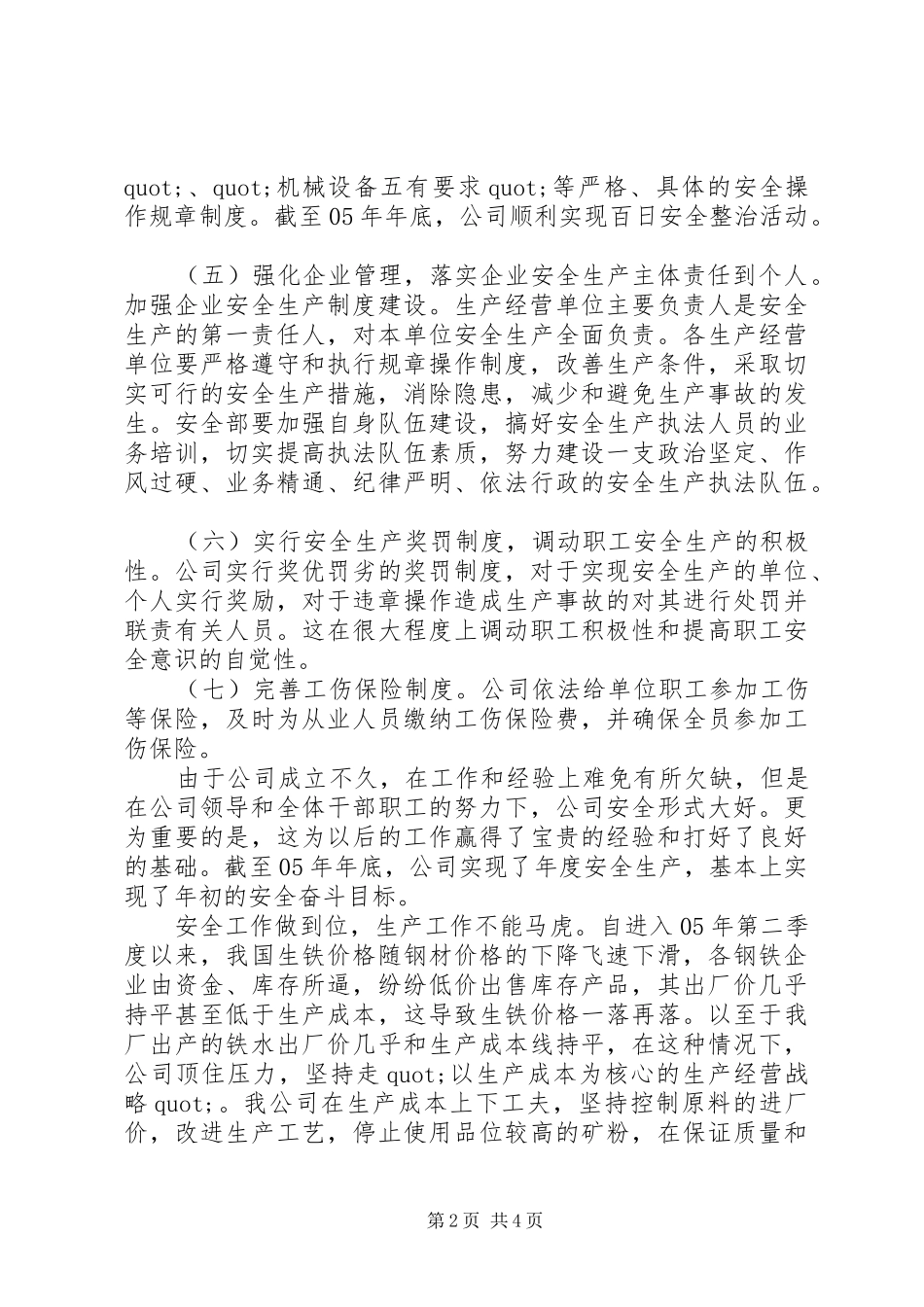 2024年公司安全生产经营工作总结_第2页