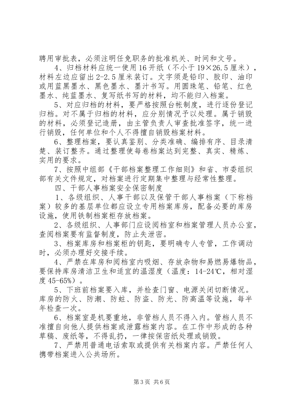2024年干部人事档案管理工作八项制度_第3页