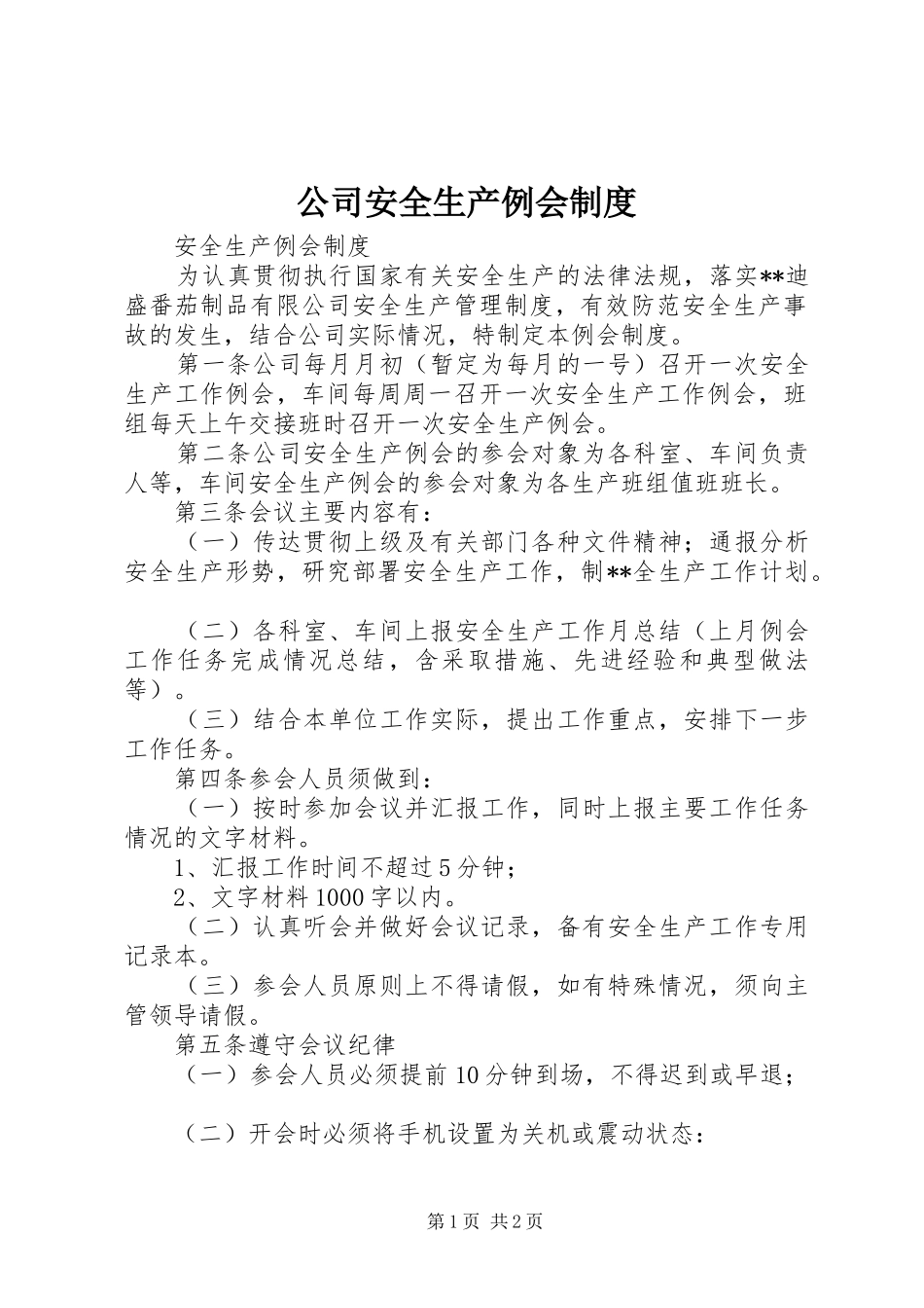 2024年公司安全生产例会制度_第1页