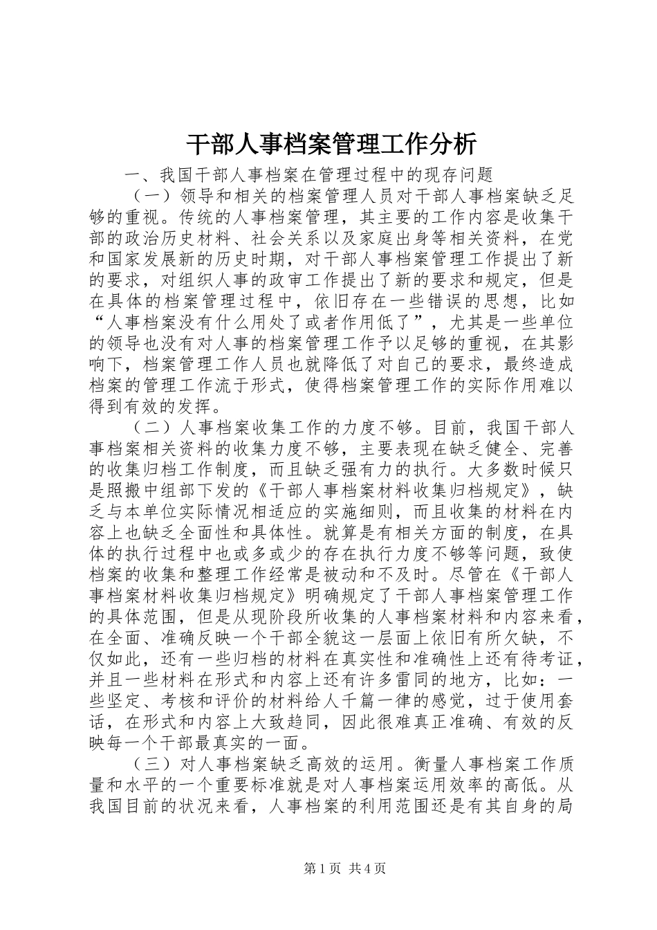 2024年干部人事档案管理工作分析_第1页