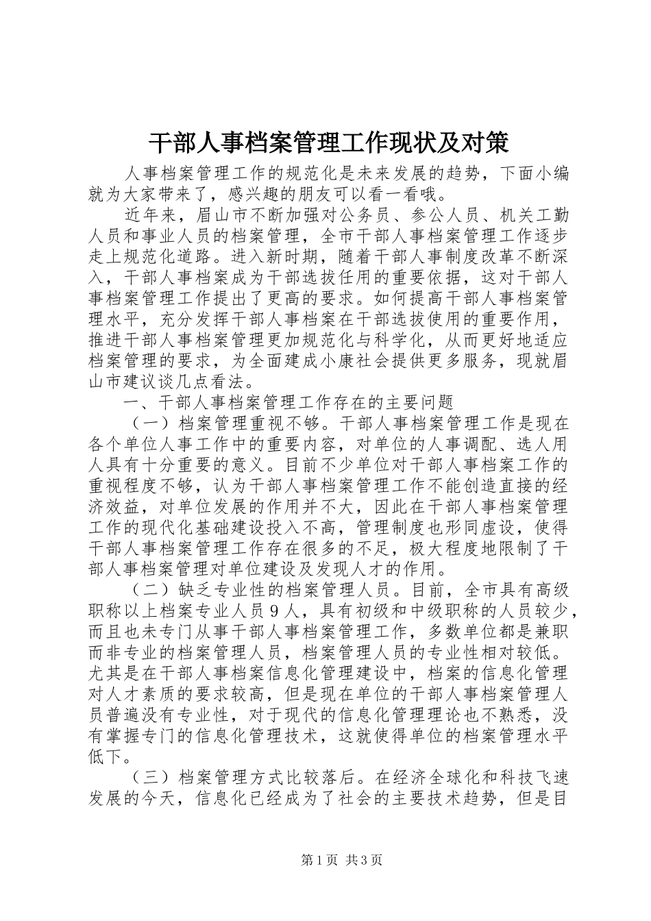 2024年干部人事档案管理工作现状及对策_第1页