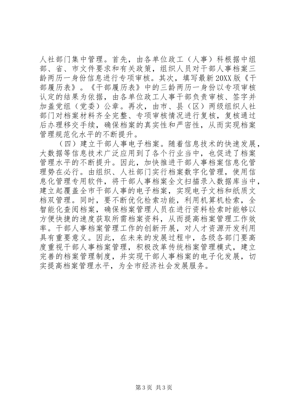2024年干部人事档案管理工作现状及对策_第3页