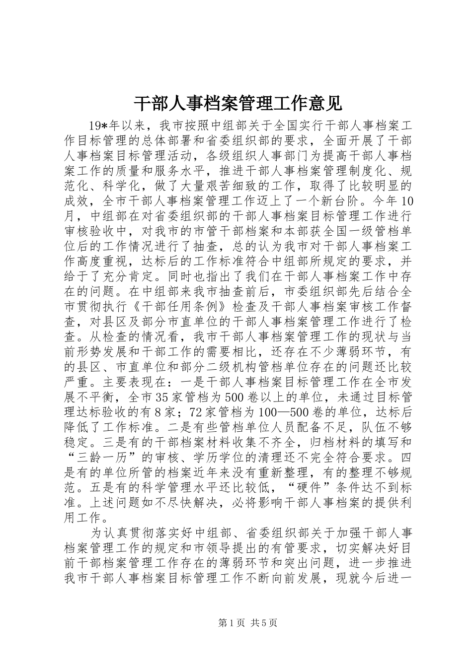 2024年干部人事档案管理工作意见_第1页
