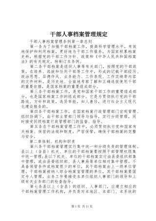 2024年干部人事档案管理规定