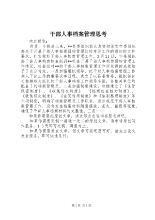 2024年干部人事档案管理思考