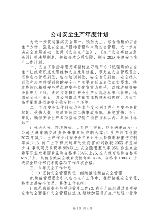 2024年公司安全生产年度计划