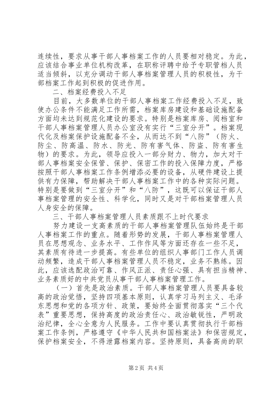 2024年干部人事档案管理问题_第2页