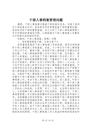 2024年干部人事档案管理问题