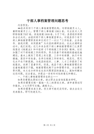 2024年干部人事档案管理问题思考