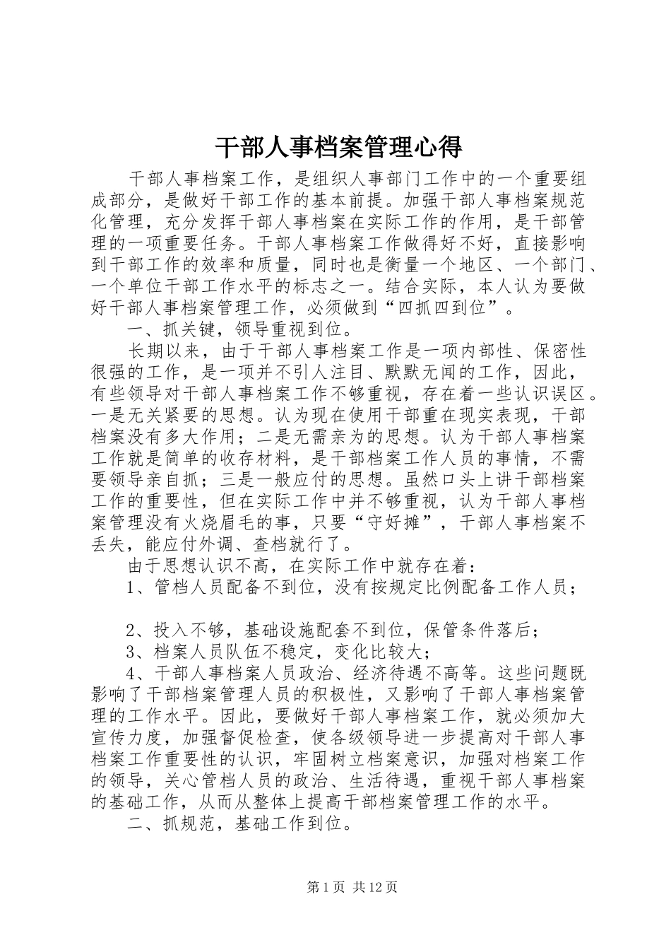 2024年干部人事档案管理心得_第1页