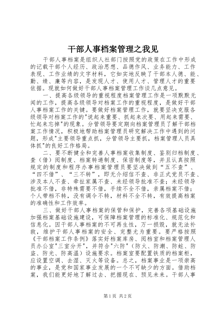 2024年干部人事档案管理之我见_第1页